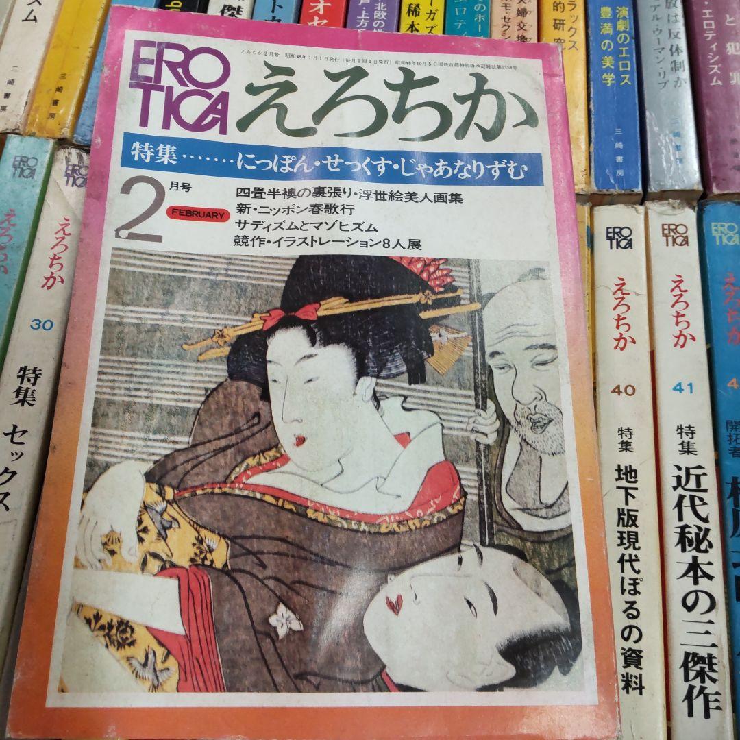 昭和雑誌　えろちか　三崎書房　４８冊まとめ売り