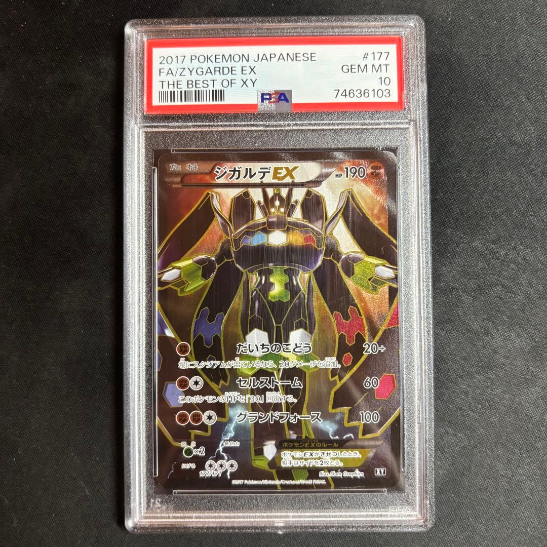 世界に210枚のみ PSA10 ジガルデEX 177/171 - メルカリ