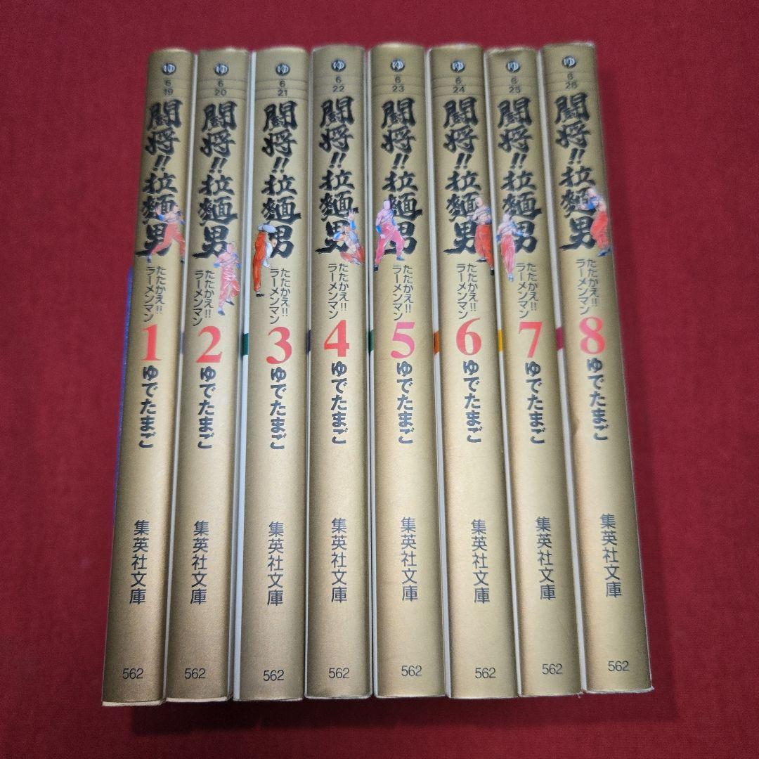 まんが【文庫】闘将 拉麺男 全8巻 ゆでたまご たたかえラーメンマン