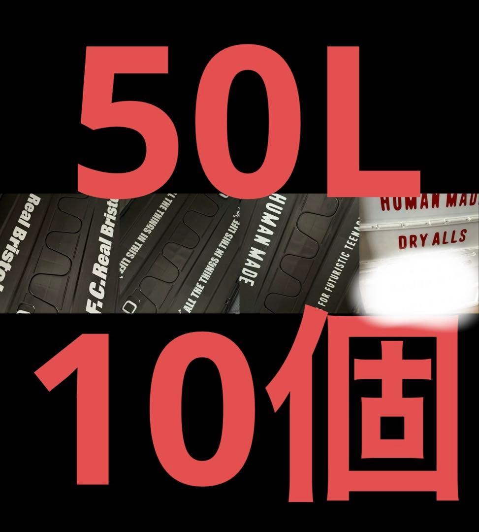 FCRB HUMAN MADE ワンピース コンテナ 10個セット 50L 楽天市場】HUMAN MADE CONTAINERの通販