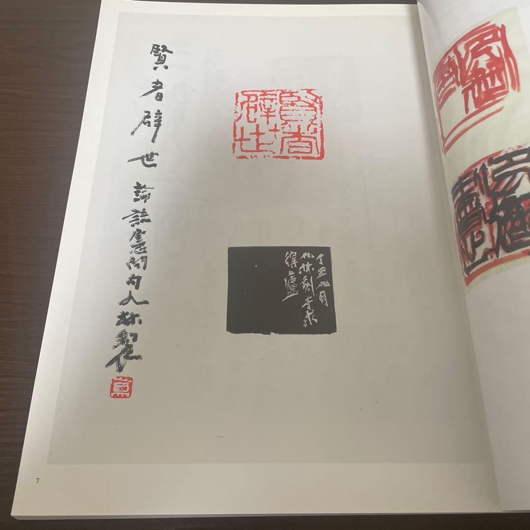 九林鐵書 奥谷九林作品集 書道 篆刻