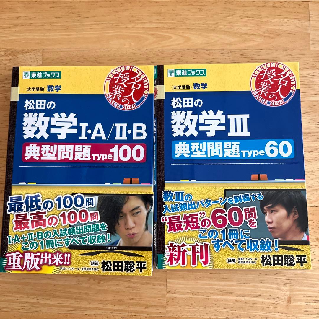 松田の数学1A/2B典型問題Type100 数学3 典型問題Type60 - メルカリ