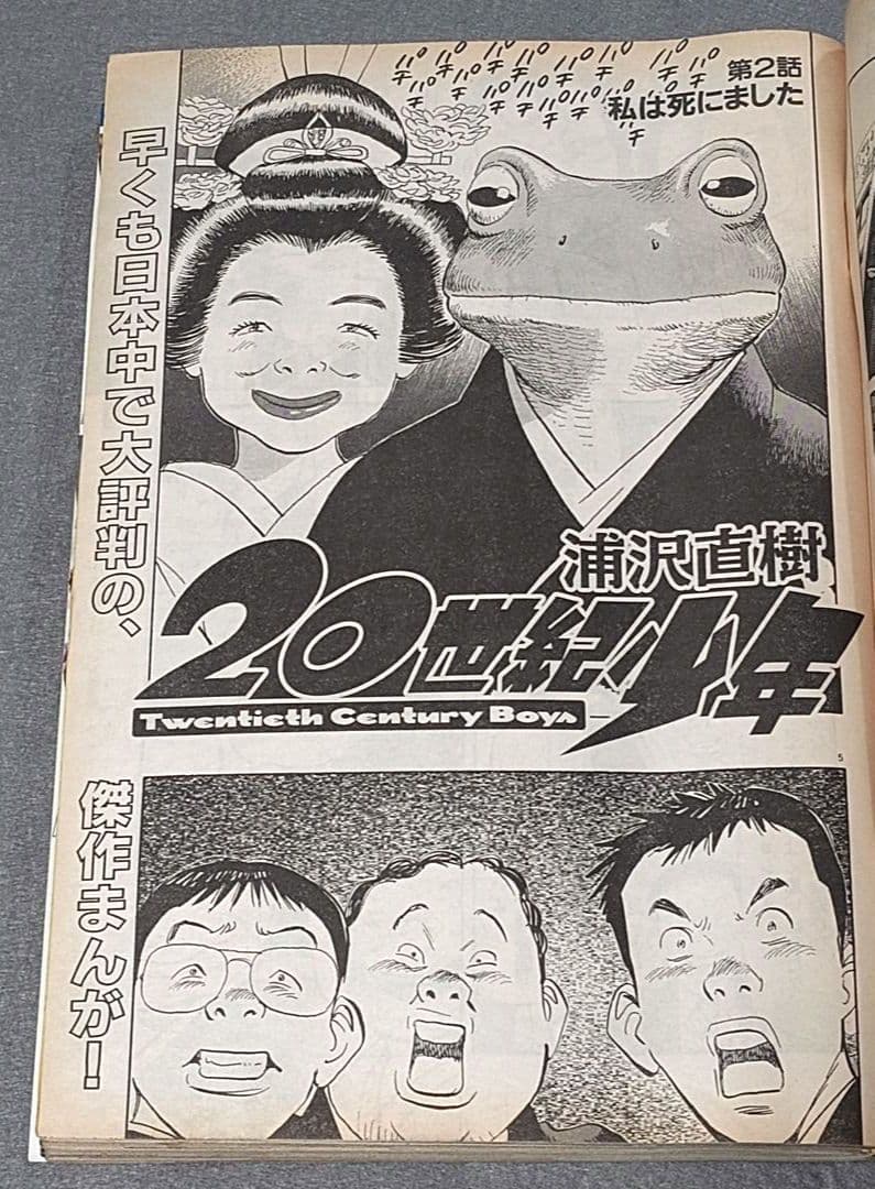 週刊ビッグコミックスピリッツ1999年45号『20世紀少年』第2話掲載/浦沢