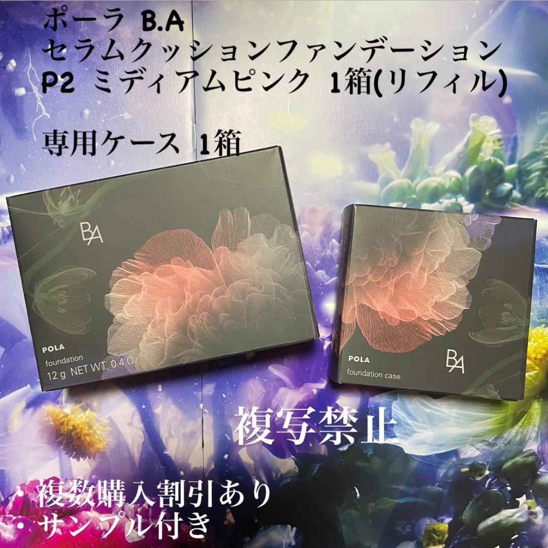 新品ポーラ B.A セラムクッションファンデーション P2、専用ケース 各1箱 楽天市場】POLA ポーラ B.A セラムクッションファンデーション