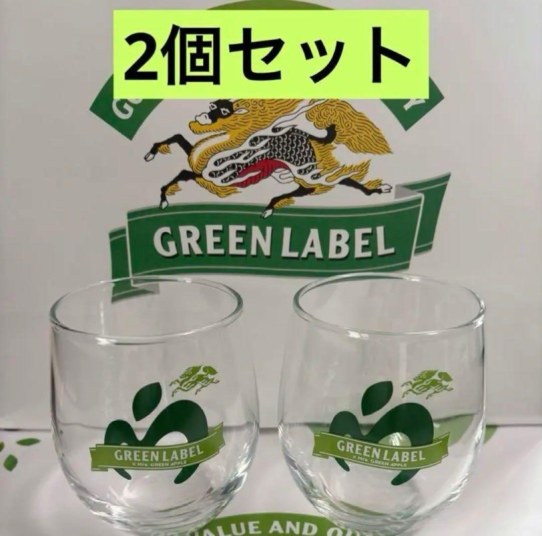 グリーンラベル ミセス グラス 2個セット ミセスグリーンアップル