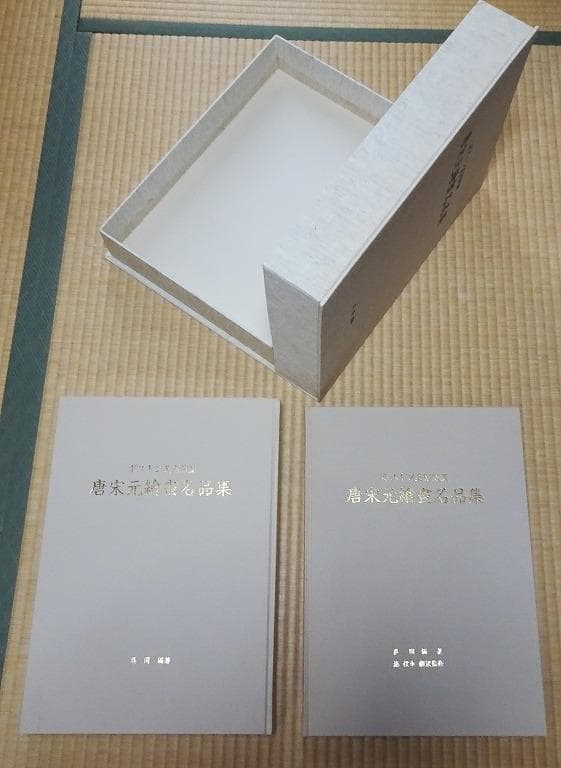 ボストン美術館蔵 唐宋元繪畫名品集