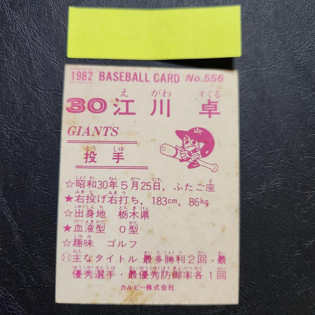 カルビー野球カード 「ジュリーマニア様」専用 82年 No.556 江川