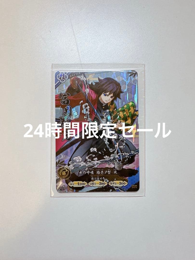 鬼滅の刃 ロケテ ロケテスト トレカ トレーディングカード 冨岡義勇 SR ロケテスト限定 SR 冨岡義勇 日輪バトルスラッシュ 鬼滅の刃 カード
