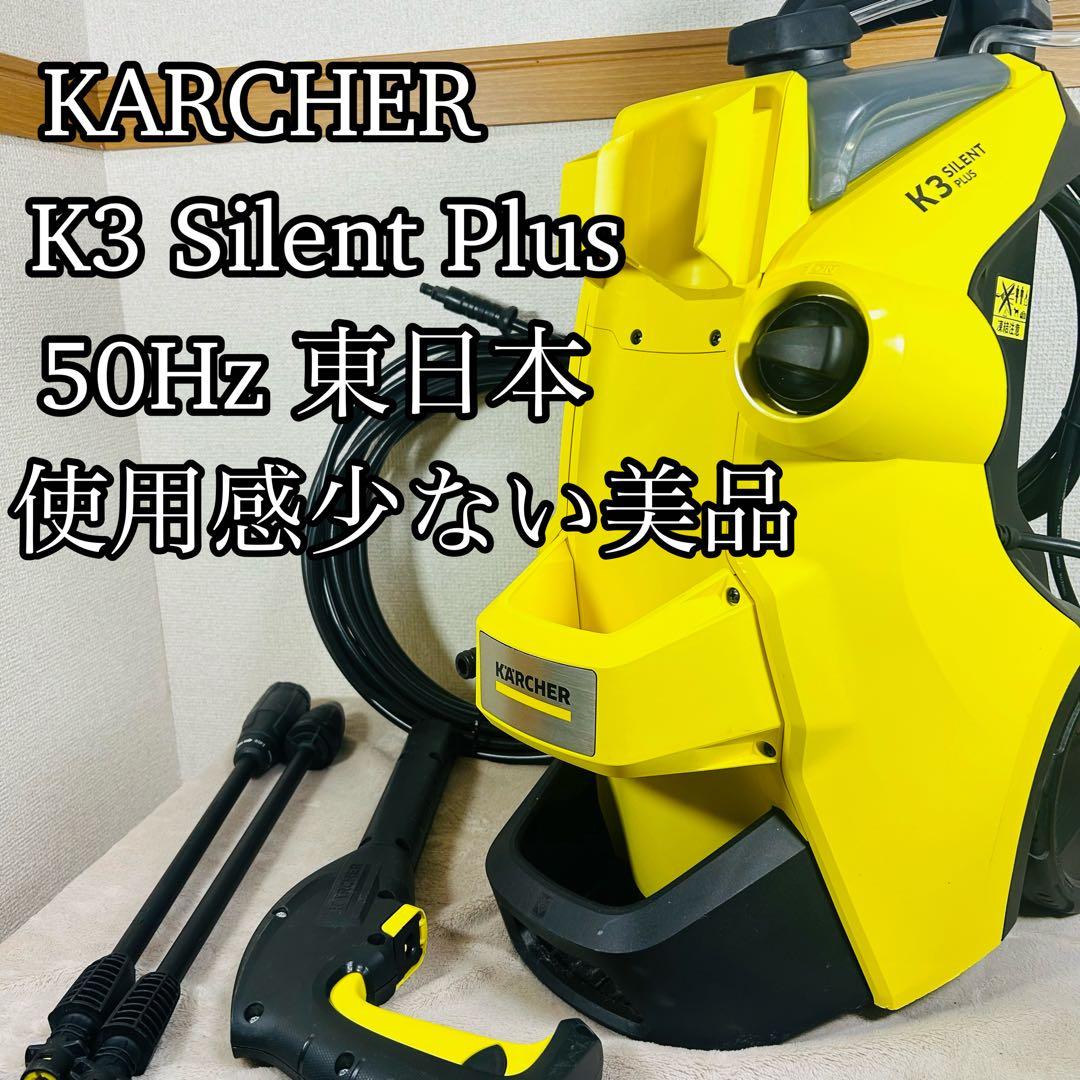 ケルヒャー KARCHER K3サイレントプラス高圧洗浄機　50Hz東日本 楽天市場】高圧洗浄機 K3 サイレント プラス KARCHER ケルヒャー 50Hz