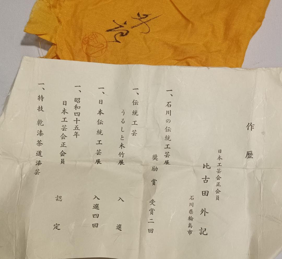 茶道具 輪島塗 蒔絵師 比古田外記作 曙蒔絵中棗 美術品級 美品