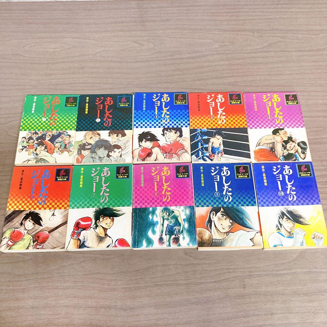 全巻初版本】あしたのジョー 文庫版コミック 全20巻セット ちばてつや