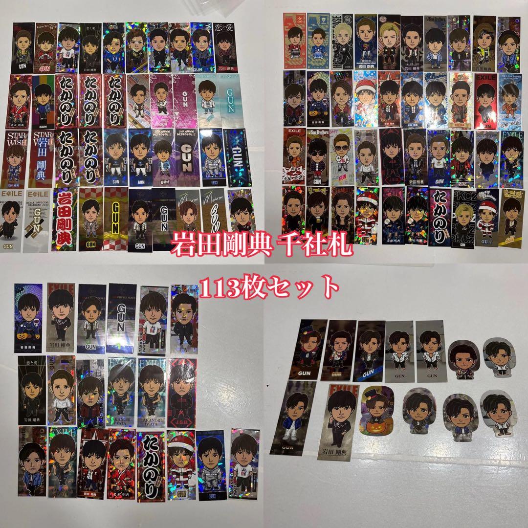 岩田剛典 千社札 セット まとめ売り 三代目 J Soul Brothers - メルカリ