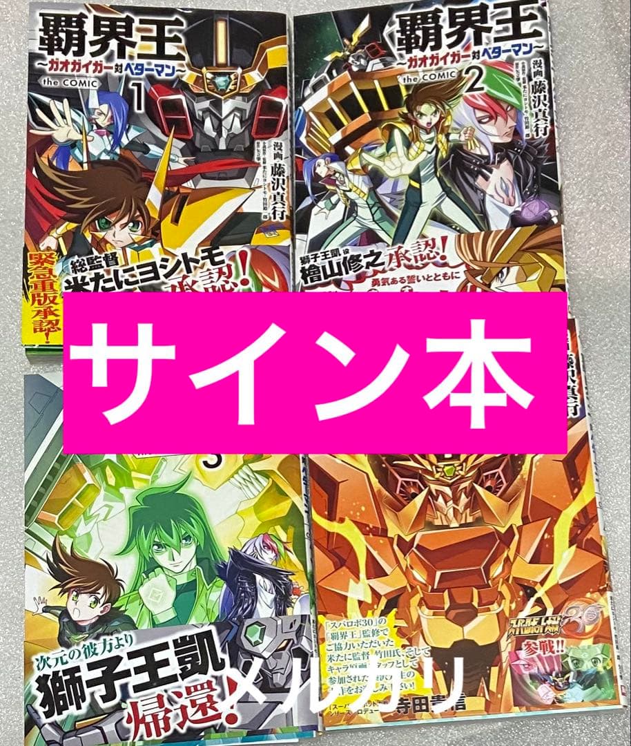 覇界王 - カガガーザ・ザ・コミック 全4巻セット 勇者王ガオガイガー アニメ Amazon.co.jp: 覇界王~ガオガイガー対ベターマン~ the COMIC 4 (HJ