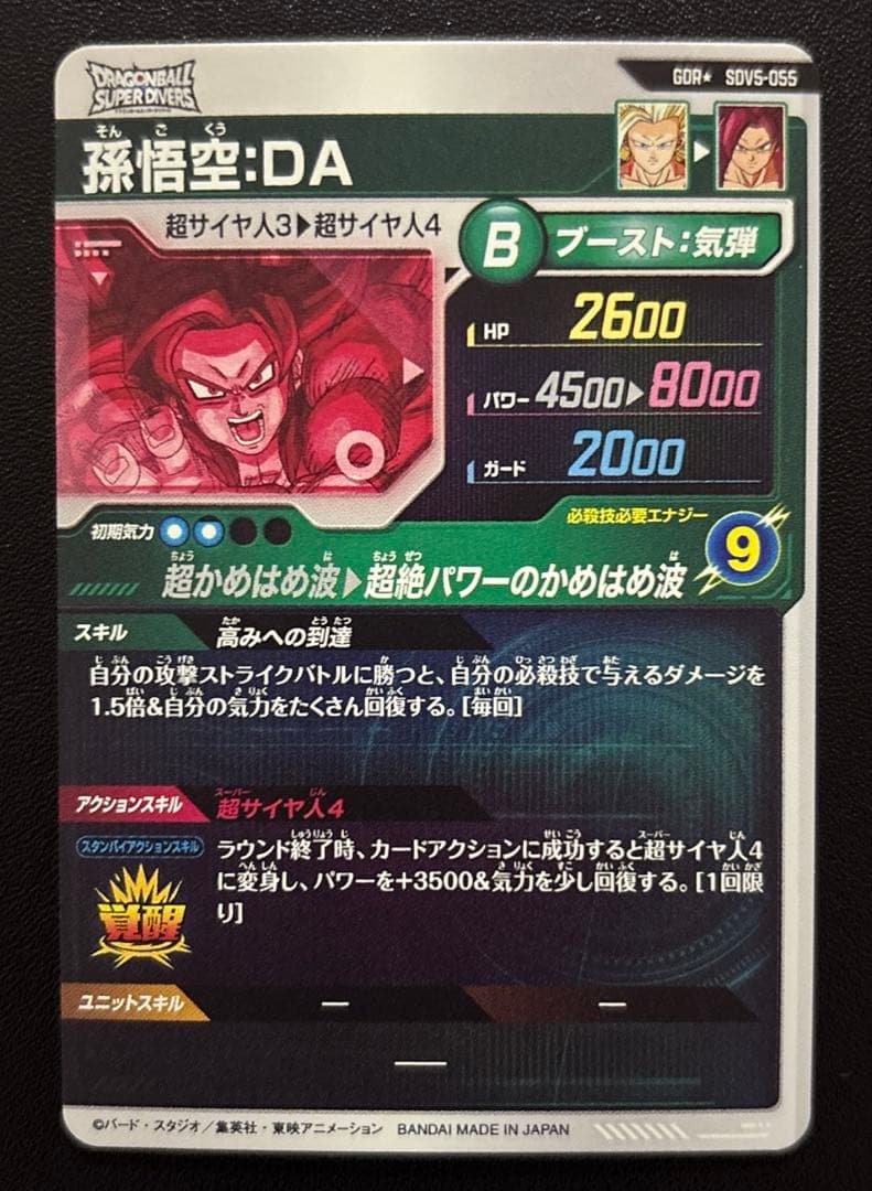 ドラゴンボールスーパーダイバーズ SDV5-055 孫悟空:DA GDRパラレル