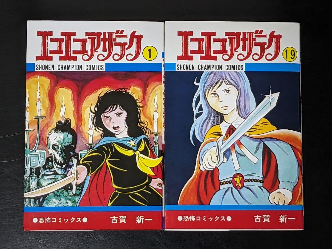 専用品【美品】エコエコアザラク 全巻 19巻セット 古賀新一 P③ - メルカリ