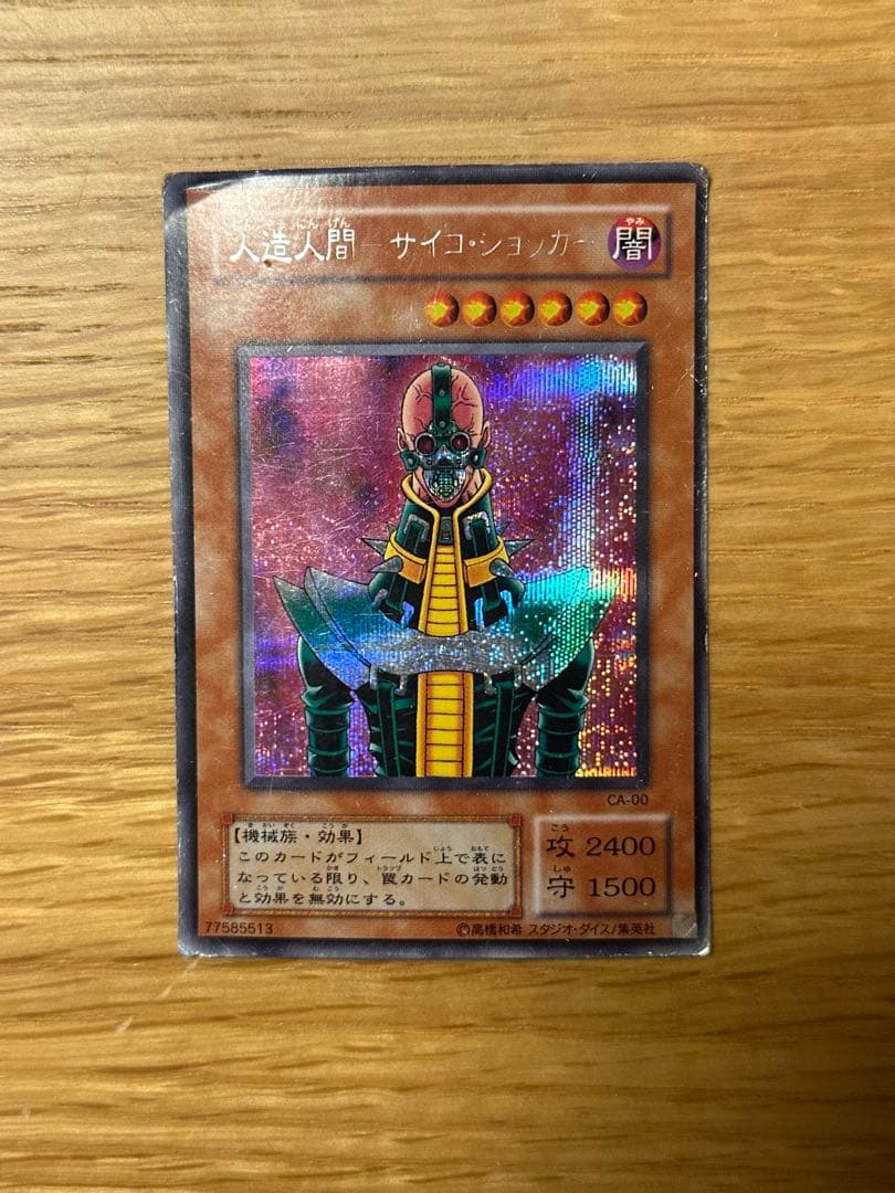 遊戯王 人造人間-サイコ・ショッカー シークレット CA - メルカリ