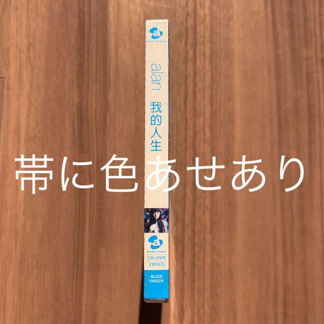 alan アラン 阿兰 my life CD+DVD 台湾盤 新品未開封
