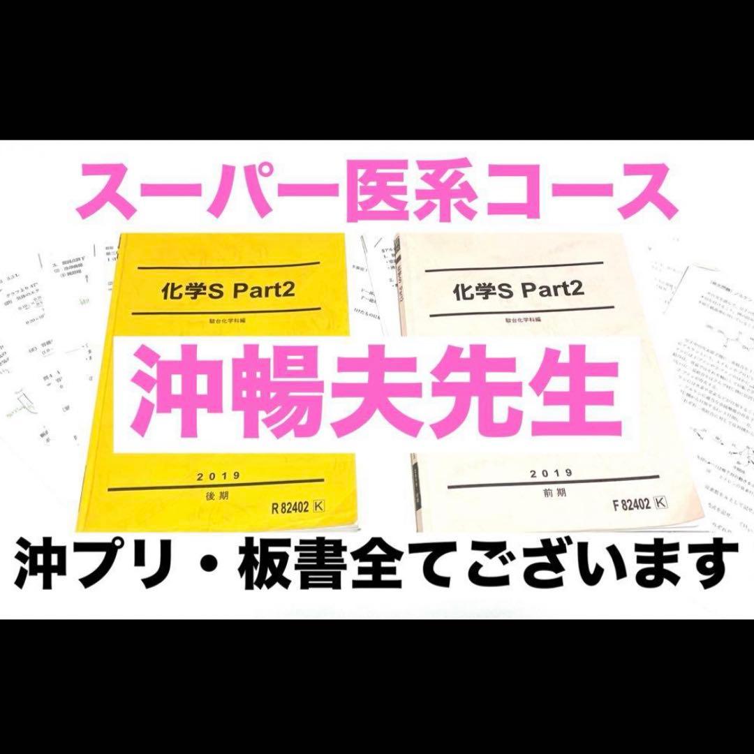 駿台 医学部 テキスト 化学S 沖暢夫 プリント 板書 鉄緑会 河合塾