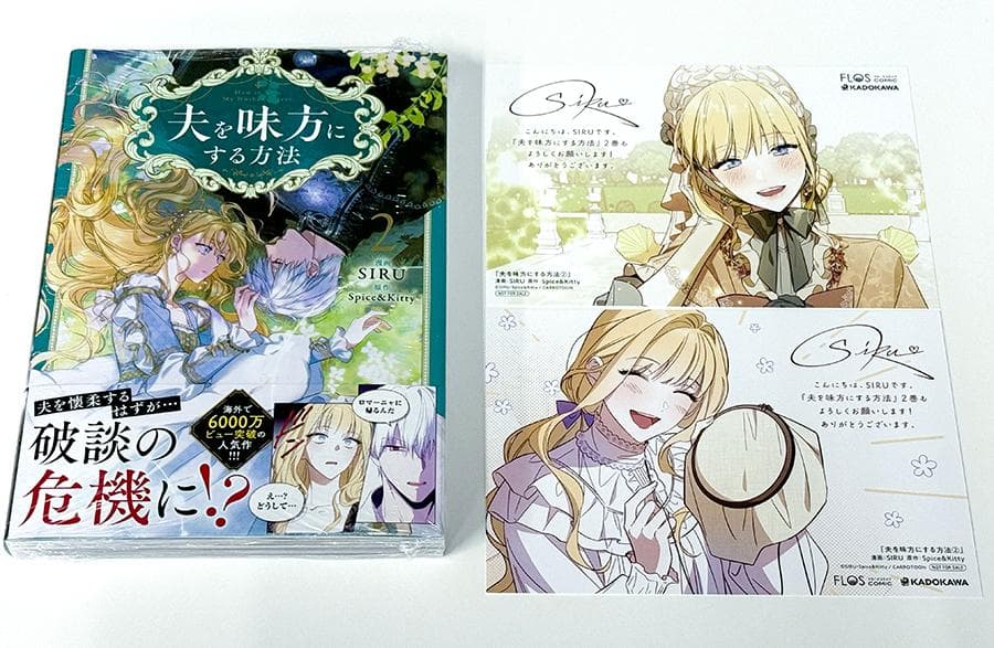 新品☆特典2種付き「夫を味方にする方法 2巻」とらのあな、応援書店