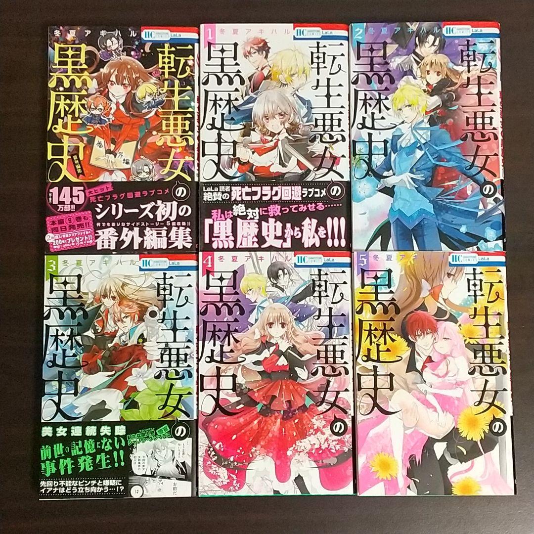 全巻初版】転生悪女の黒歴史 全巻 1-17巻 + 番外編1 特装版あり - メルカリ