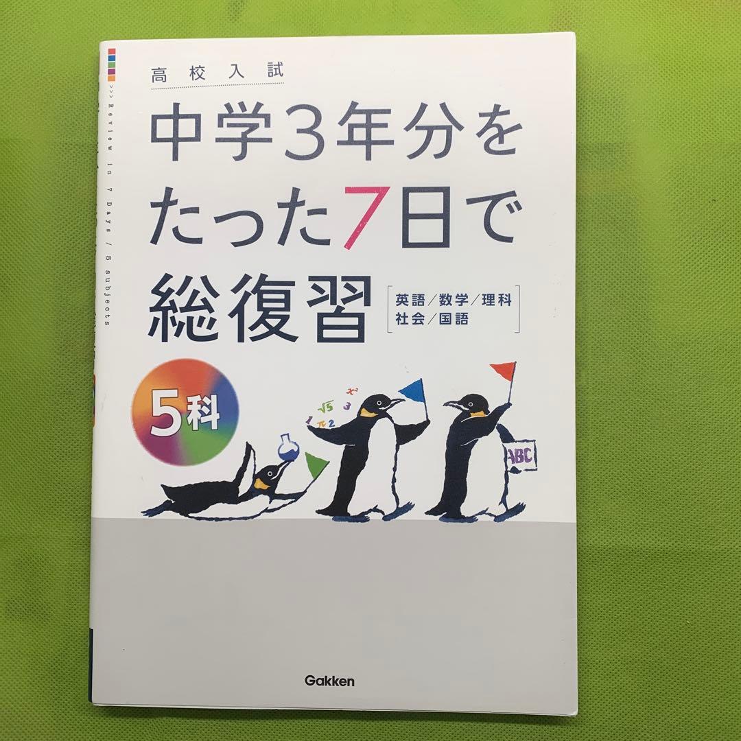 中学3年分をたった7日で総復習 - メルカリ