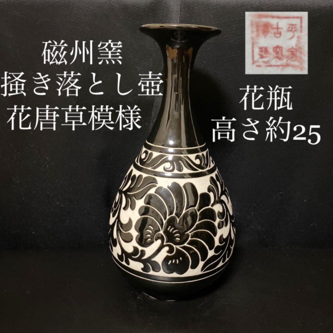 中国陶磁器 磁州窯 掻き落とし壺 花瓶 花唐草模様 - メルカリ