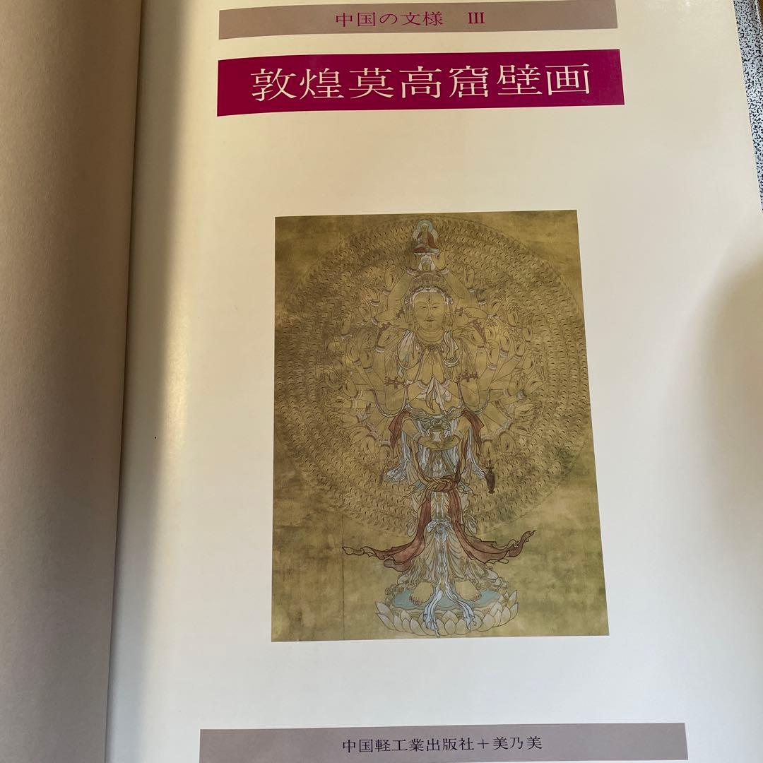 超レア！ 敦煌莫高窟壁画 中国軽工業出版社編・美乃美発行 限定千部