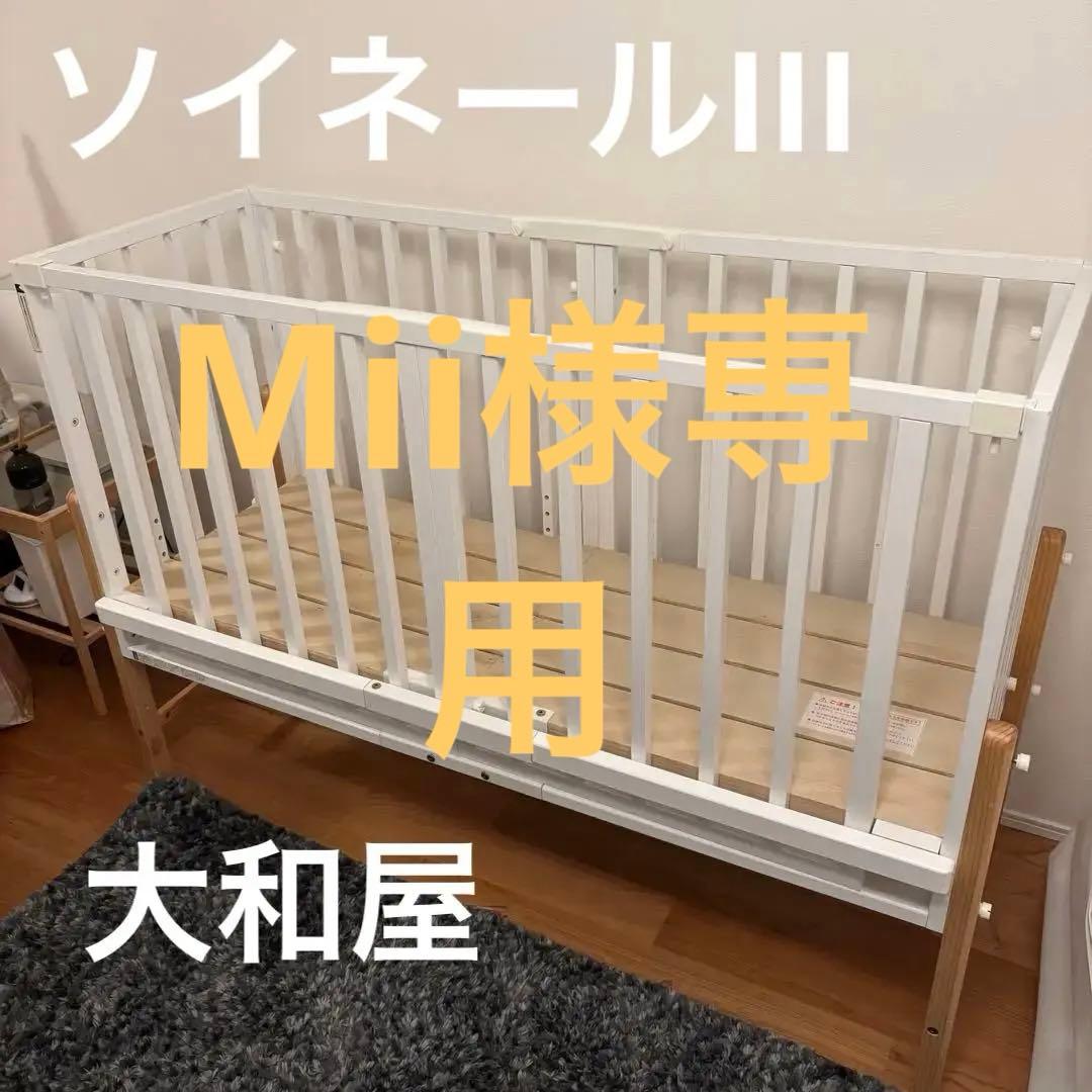 大和屋　ソイネール3 そいねーるIII ホワイト　ベビーベッド そいねーる3ベビーベッド 3点セット（ベッド＋ベビー布団セット＋