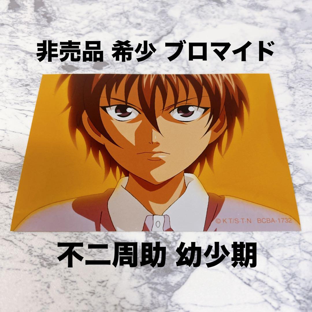 テニスの王子様 テニプリ 非売品 ブロマイド スナップ写真 不二周助