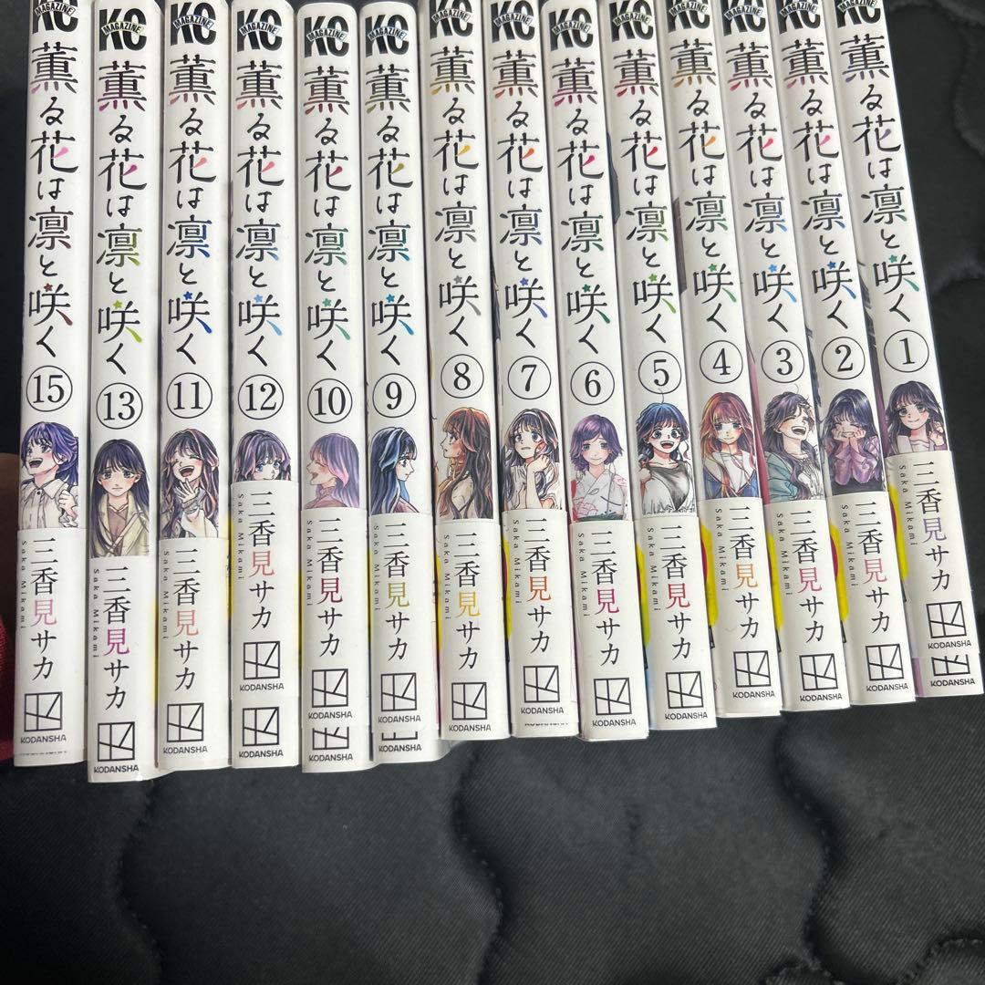 薫る花は凛と咲く 漫画 1〜15巻 薫る花は凛と咲く（15）』（三香見 サカ）｜講談社