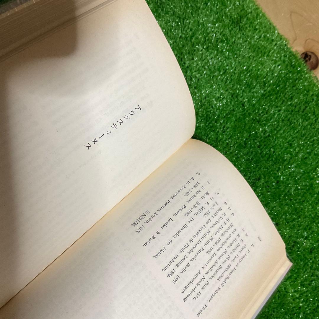 世界人生論全集3 エピクテートス・プロチノス・他 筑摩書房 - メルカリ