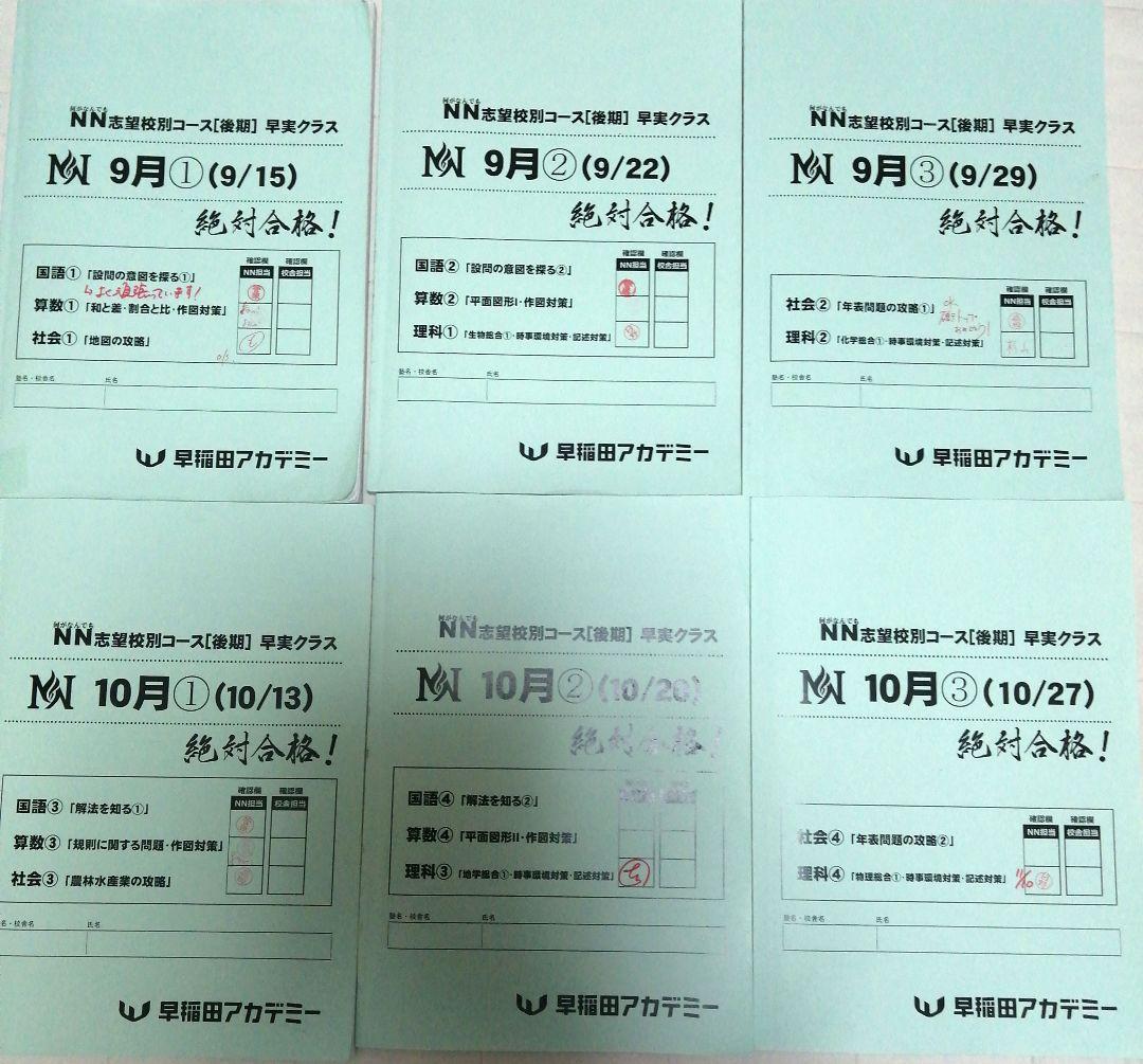 ☆早稲アカ NN早実クラス 後期 2025年受験☆ - メルカリ