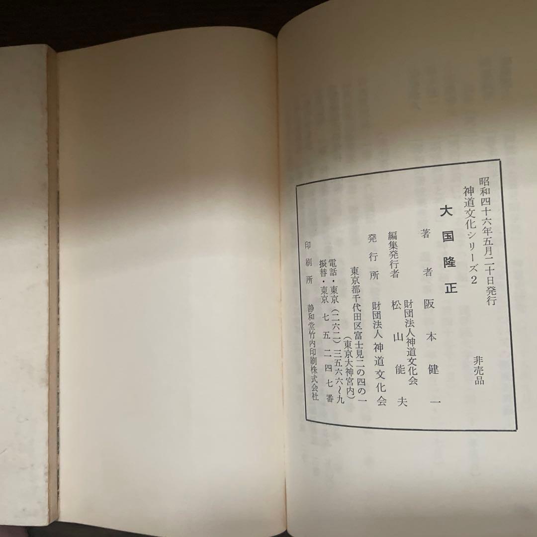 阪本健一　大国隆正