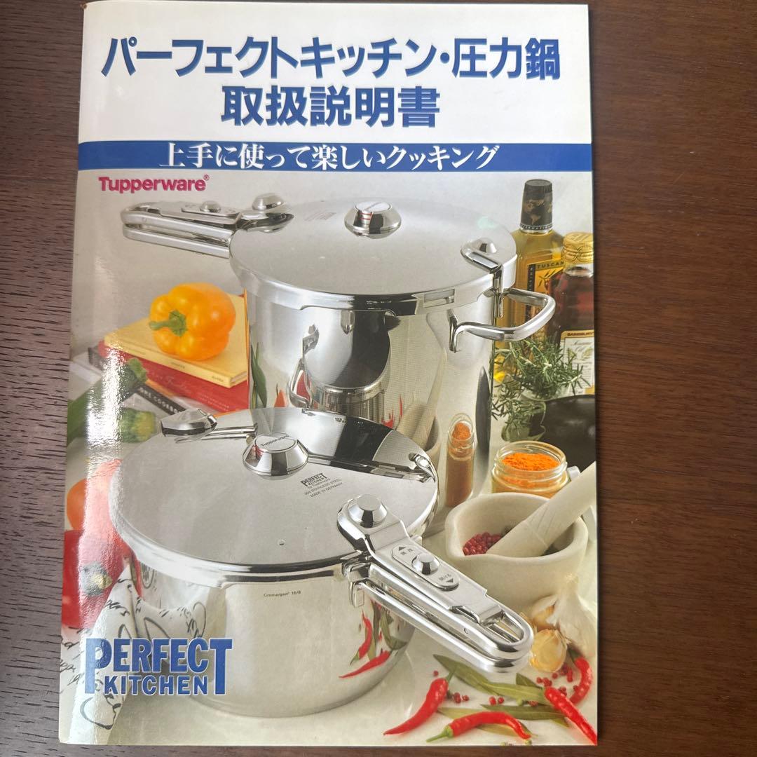 パーフェクトキッチン圧力鍋 タッパーウェア 圧力鍋 取扱説明書 - メルカリ