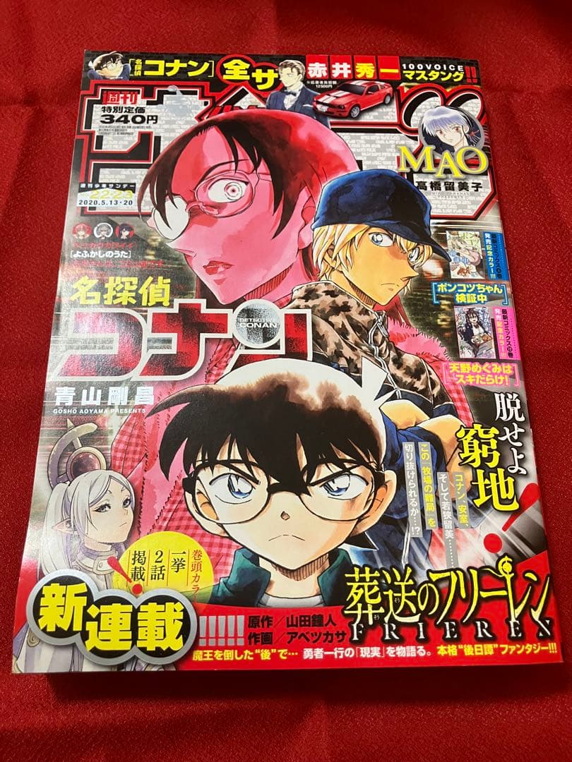 週刊少年サンデー2020年22・23合併号 週刊少年サンデー 2020年 7月 22日合併号【表紙：「名探偵コナン