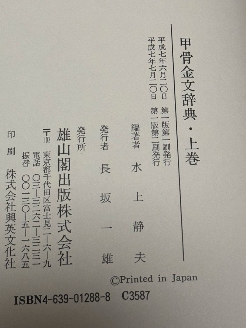 ［77］甲骨金文辞典《上・下・別巻》(雄山閣)