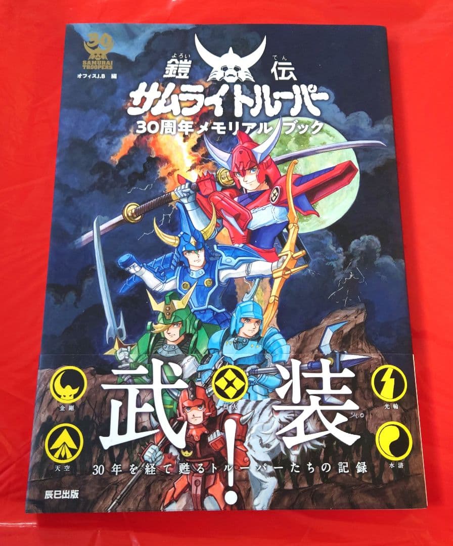 美品 鎧伝サムライトルーパー 30周年メモリアルブック - メルカリ