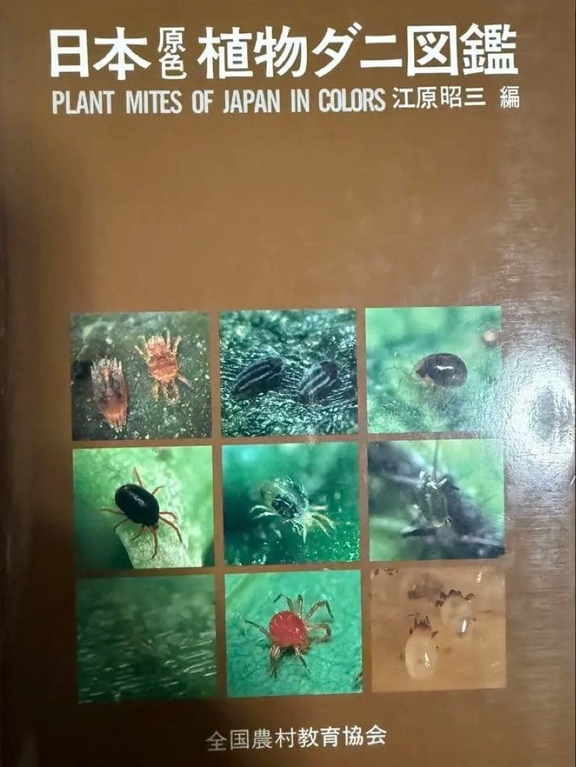 日本原色植物ダニ図鑑 原色植物ダニ検索図鑑 - 全国農村教育協会 出版サイト