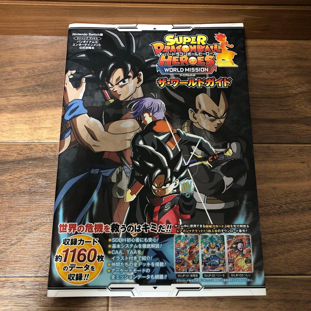 スーパードラゴンボールヒーローズワールドミッション ザ・ワールド