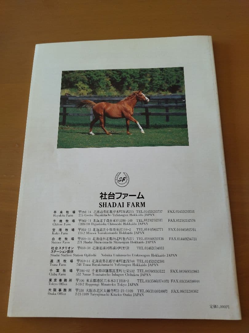 社台ファームスタリオンブック 1992 - メルカリ