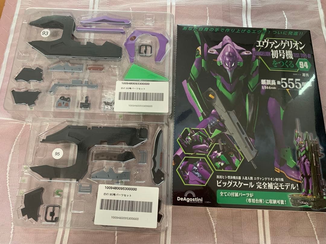 エヴァンゲリオン初号機をつくる 第93-95号 3冊新品未開封