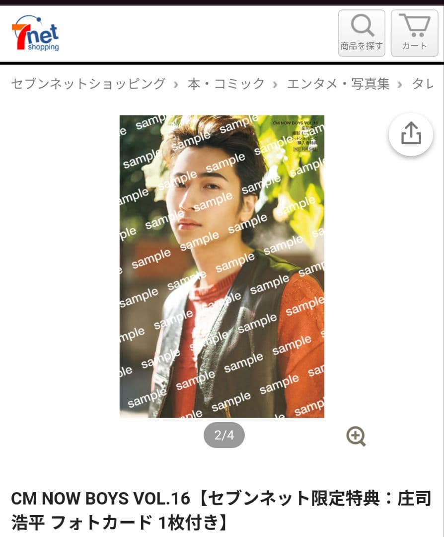 庄司浩平 フォトカード CM NOW BOYS VOL.16セブンネット限定特典