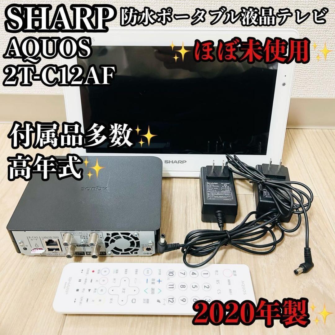 未使用級 SHARP AQUOS 2T-C12AF 防水ポータプル液晶テレビ Amazon | シャープ 12V型 液晶 テレビ AQUOS 2T-C12AP-W ハイビジョン