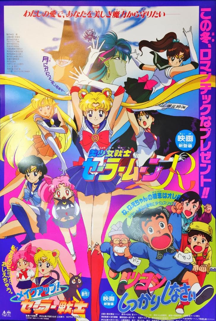 04044『美少女戦士セーラームーンR』B2判映画ポスター非売品劇場