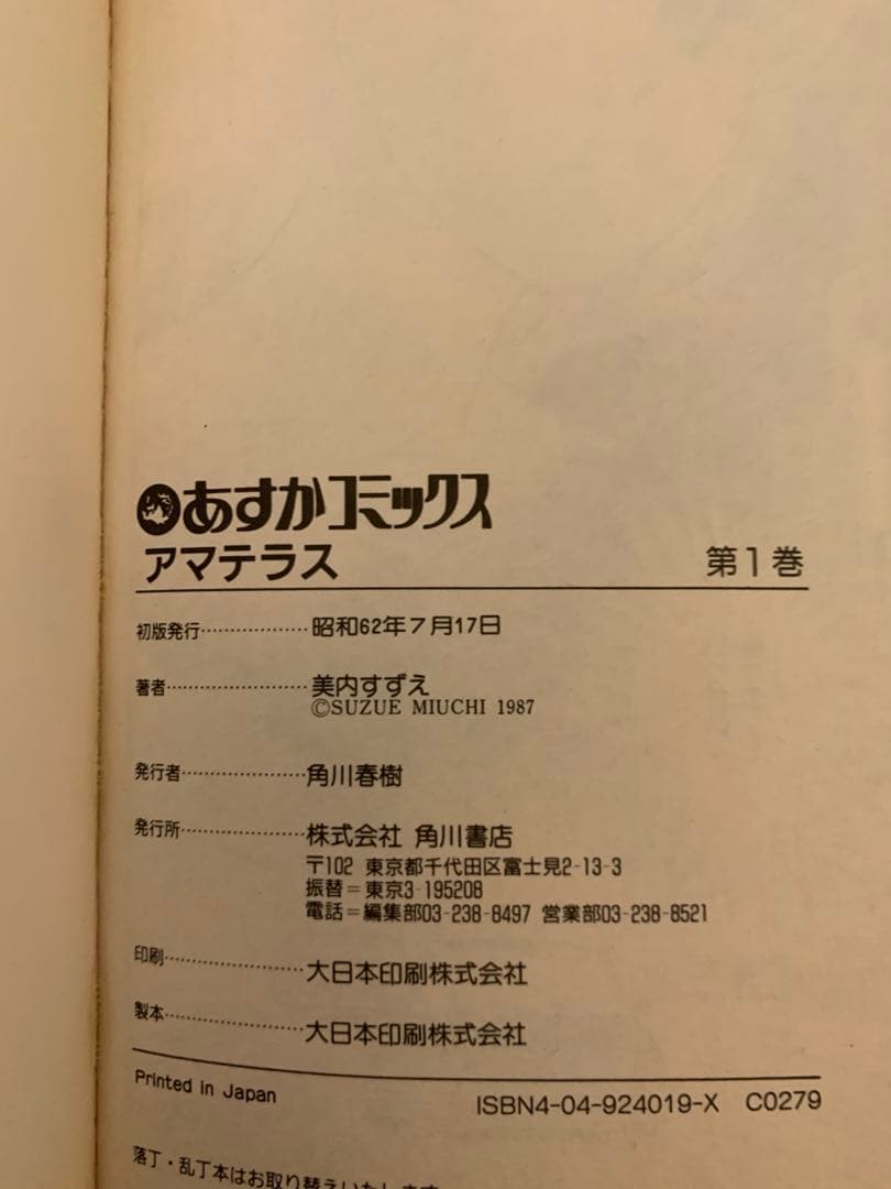 アマテラス　セット　美内すずえ　1〜4倭姫幻想まほろば編