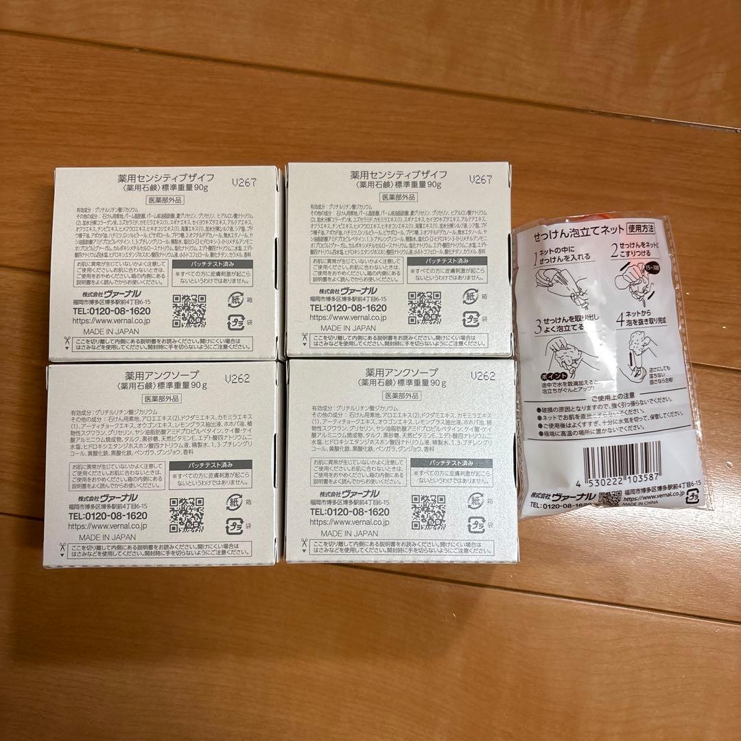 ヴァーナル 石鹸4個セット（アンクソープ2個・センシティブザイフ2個
