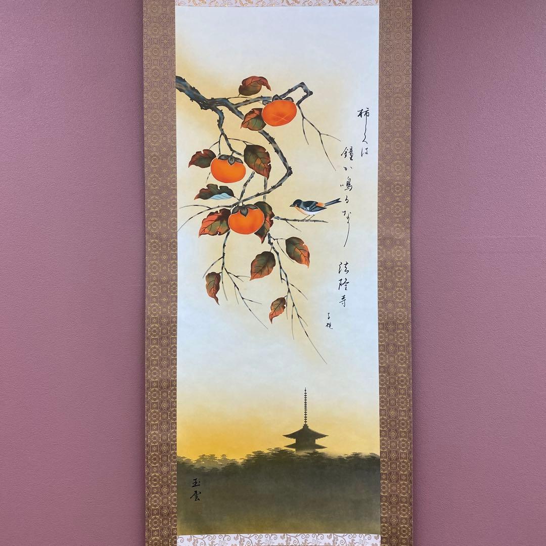 美品 掛け軸 安在玉雲作 法隆寺「柿食えば～」正岡子規 俳画 秋掛け