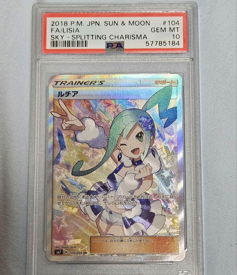 ルチア SR PSA10 SM7 裂空のカリスマ ポケモンカード - メルカリ