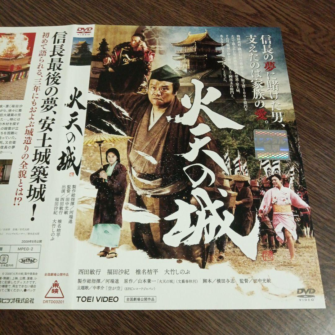 火天の城 西田敏行主演　DVD Amazon.co.jp: 火天の城 特別限定版 [DVD] : 西田敏行, 福田沙紀, 椎名