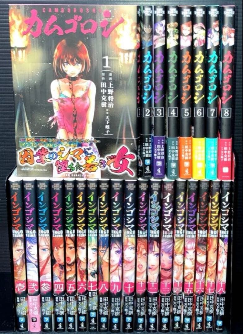 インゴシマ 1-18巻 カムゴロシ 1-8巻 26冊
